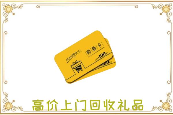 邱市周边回收购物卡